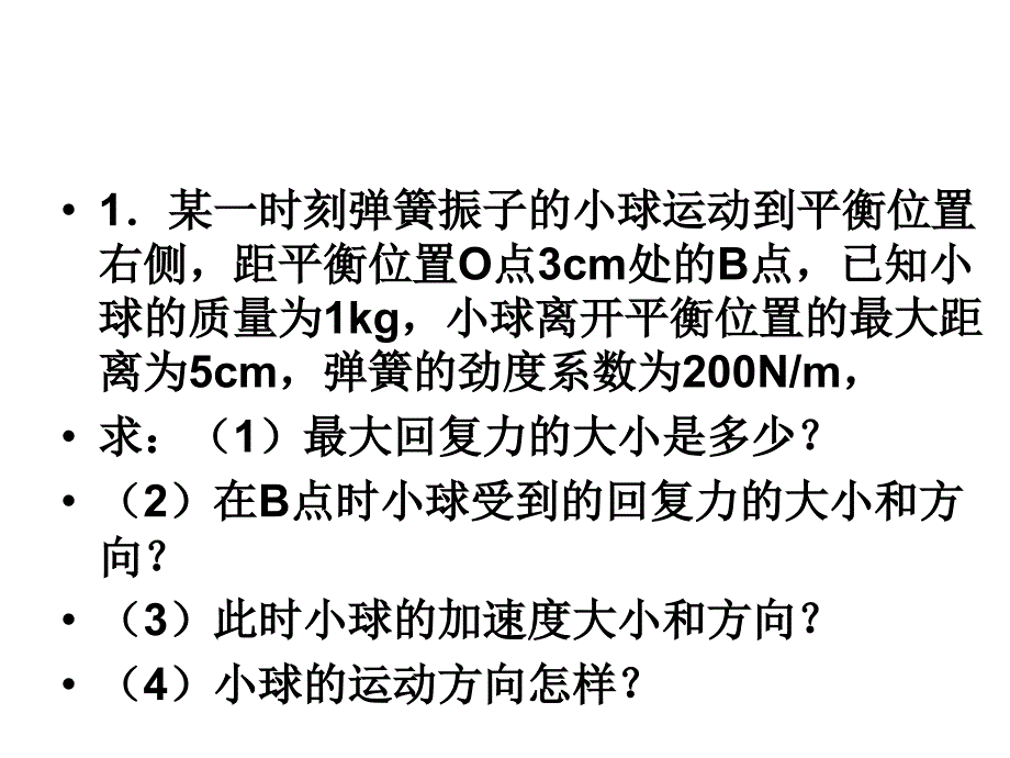 简谐运动的回复力和能量习题课_第1页