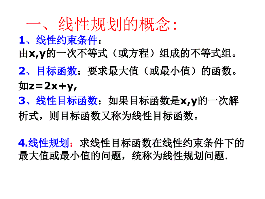 二元一次不等式(组)与简单的线性规划问题1_第3页