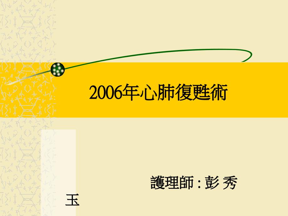 2006年心肺复苏术_第1页