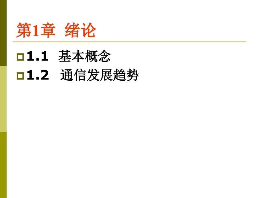 现代通信技术概论(1)_第5页