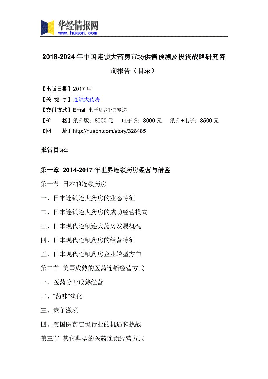 2018年中国连锁大药房行业分析及发展趋势预测_第3页