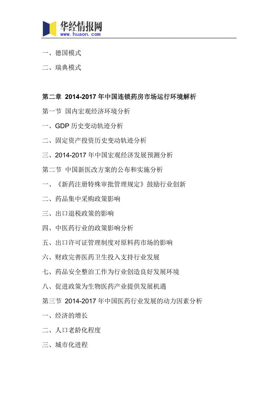 2018年中国连锁大药房行业分析及发展趋势预测_第4页