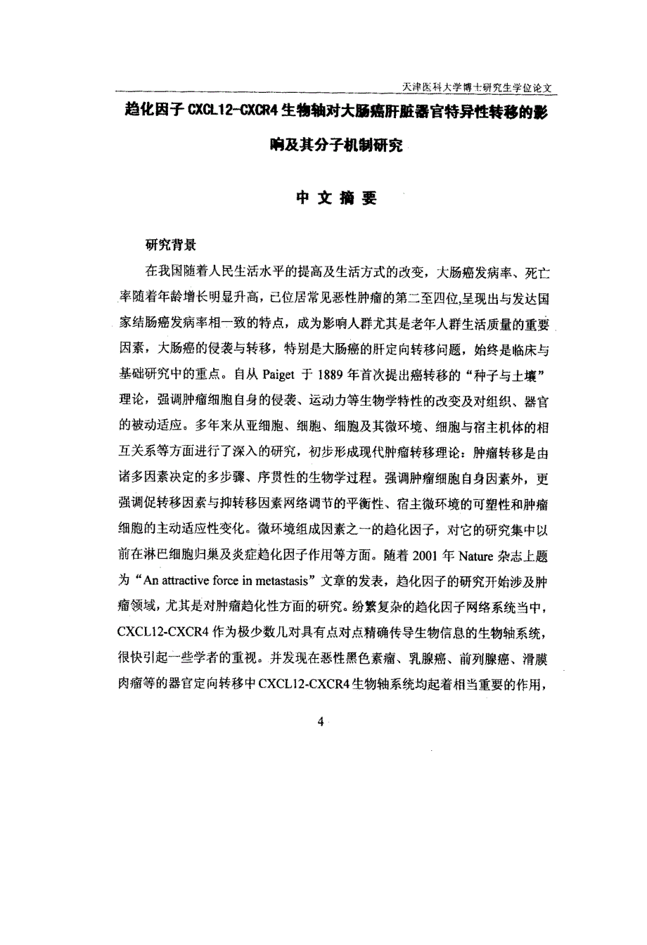 趋化因子cxcl12-cxcr4生物轴对大肠癌肝脏定向转移影响及其分子机制的研究2006年6月18日_第2页