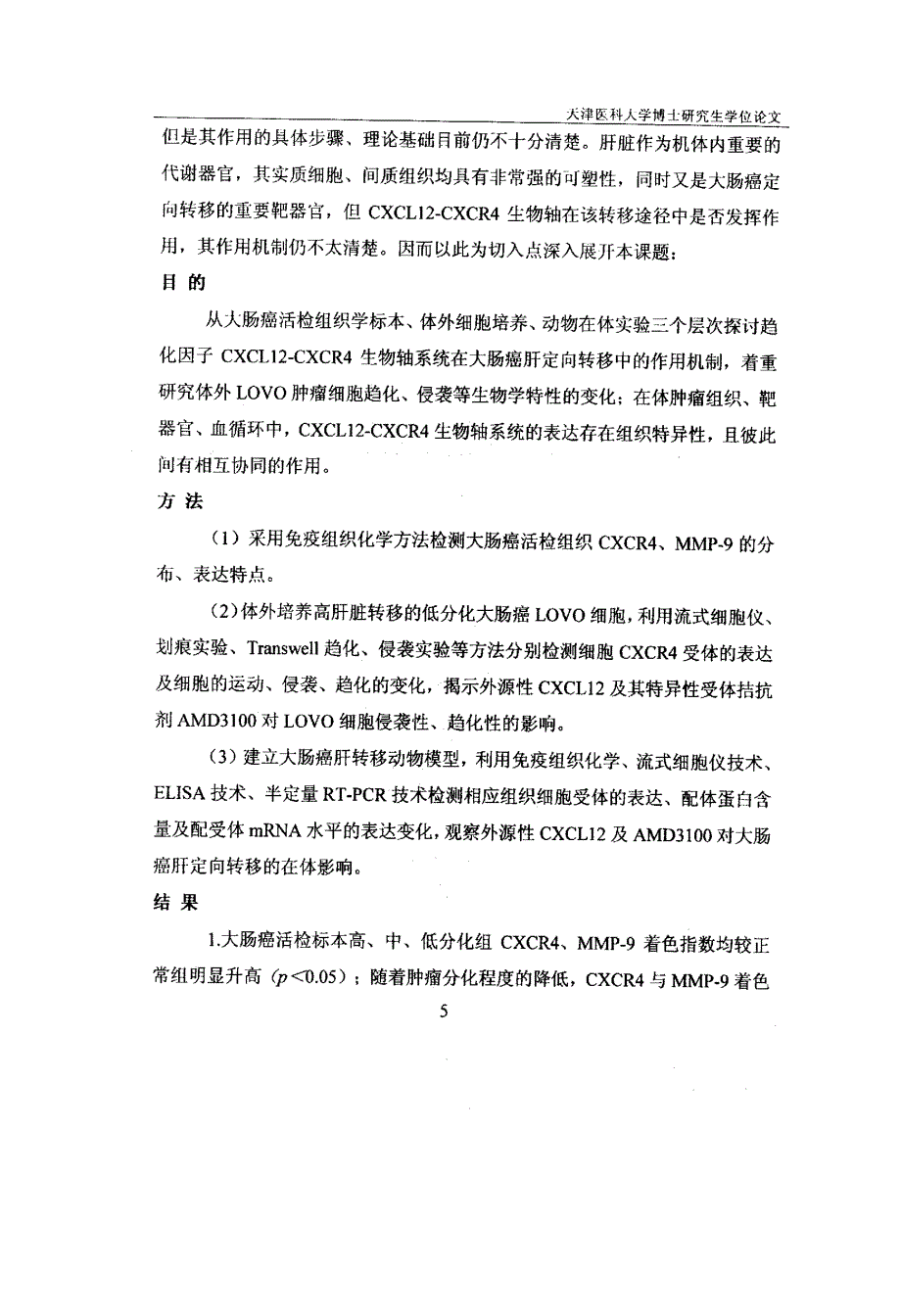 趋化因子cxcl12-cxcr4生物轴对大肠癌肝脏定向转移影响及其分子机制的研究2006年6月18日_第3页