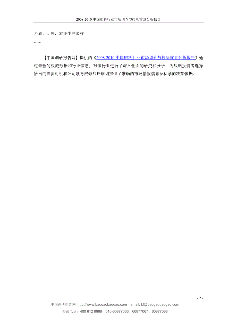 2008-2010中国肥料行业市场调查与投资前景分析报告0147_第2页