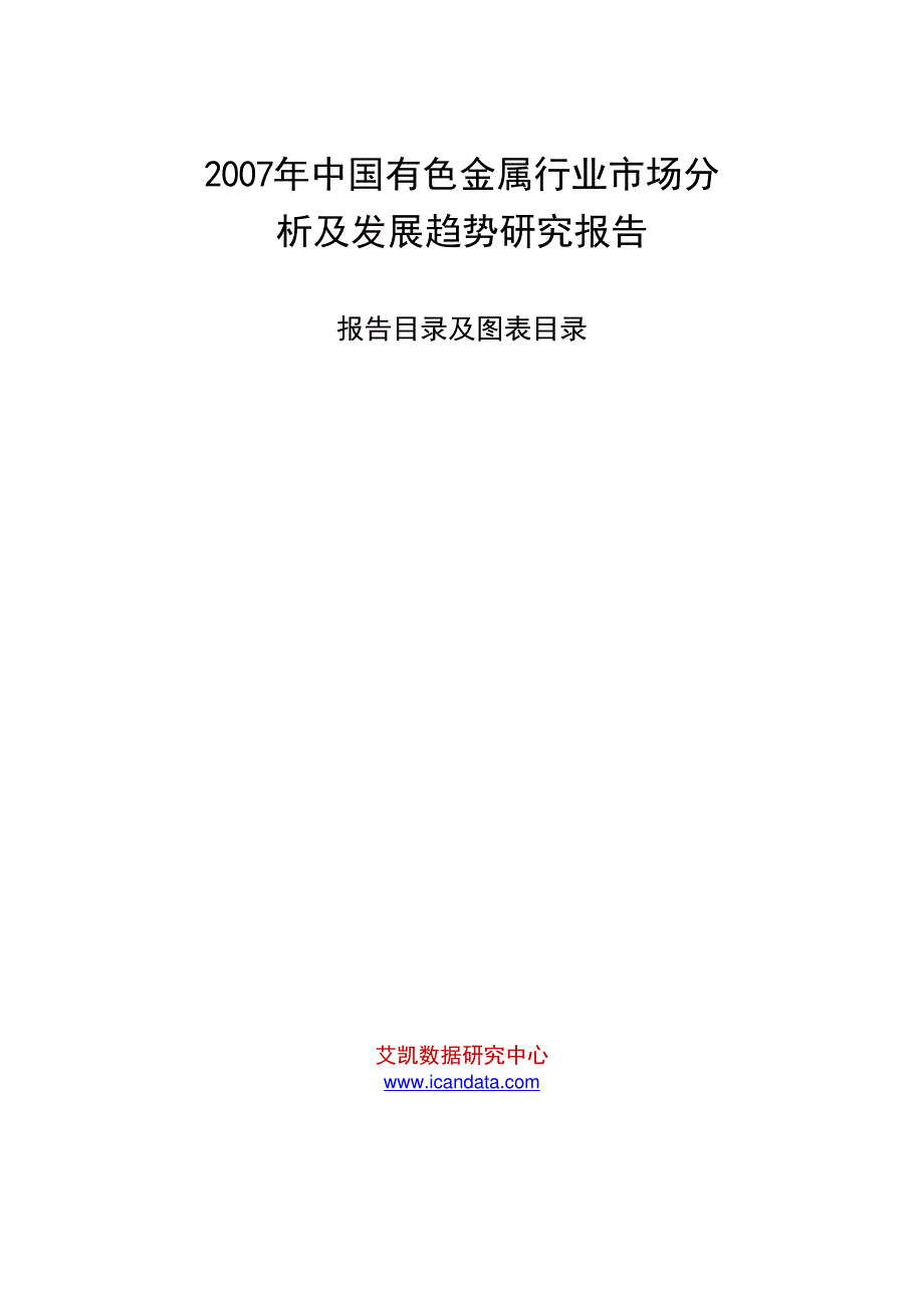 2007年中国有色金属行业市场分析及发展趋势研究报告_第1页