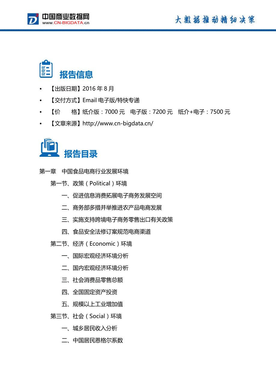 2016-2022年010年中国食品电商行业发展与投资机会分析报告(目录)_第4页