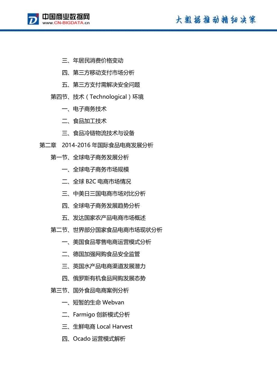 2016-2022年010年中国食品电商行业发展与投资机会分析报告(目录)_第5页