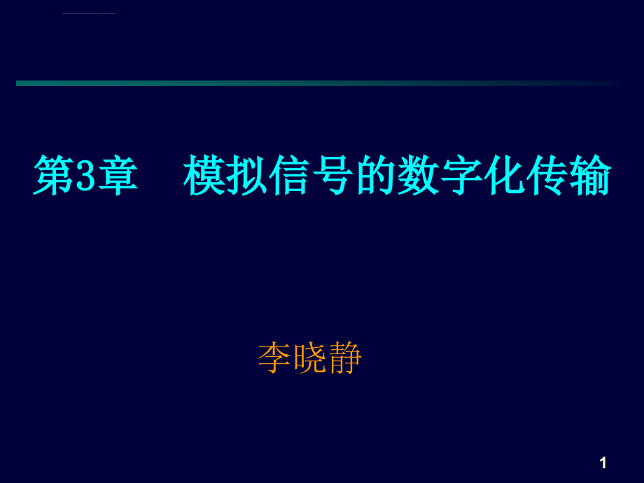 模拟信号的数字化传输讲义_第1页