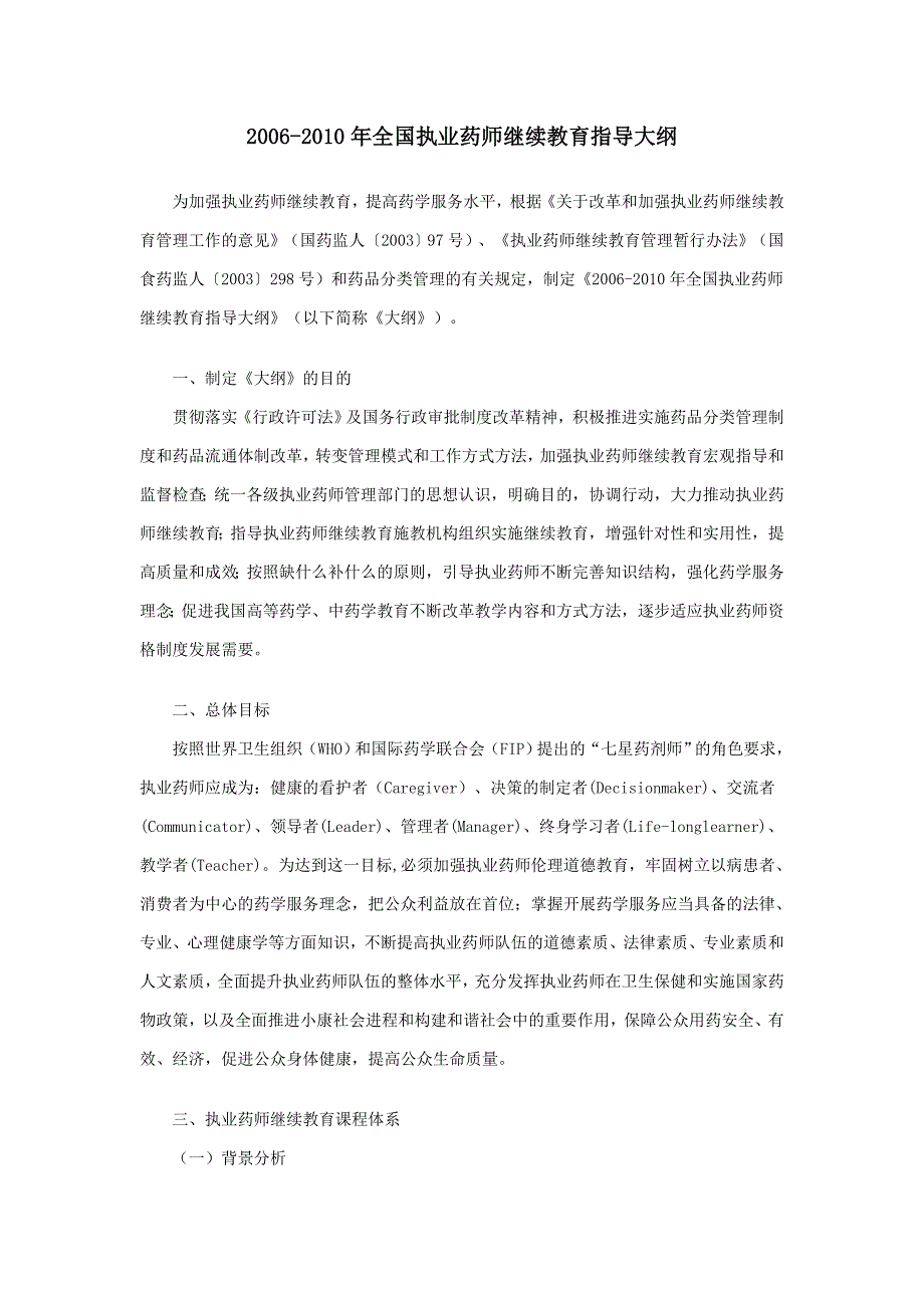 2006-2010年全国执业药师继续教育指导大纲(1)_第1页