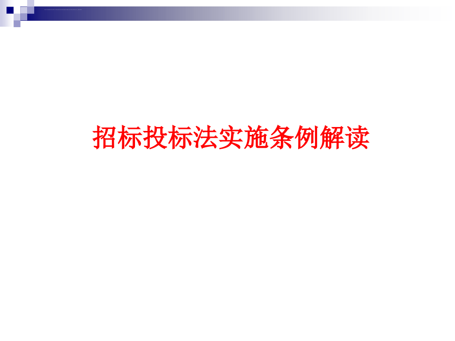 招标投标法实施条例解读讲义_第1页