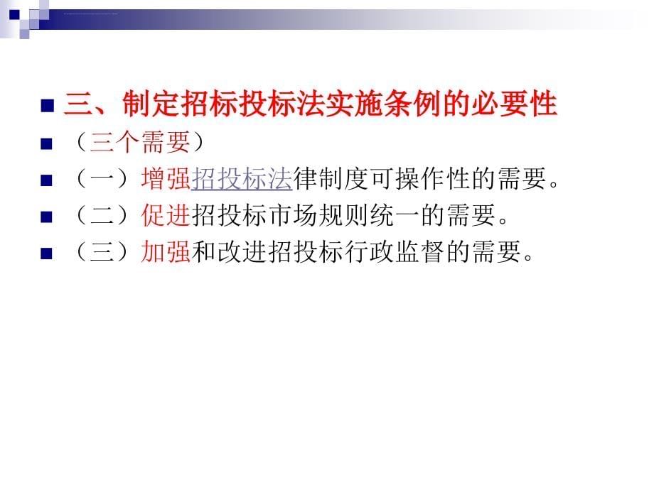 招标投标法实施条例解读讲义_第5页