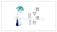 简约小清新教育教学课件模板