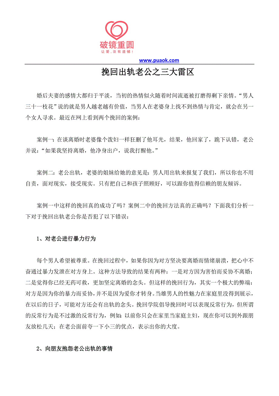 挽回出轨老公之三大雷区_第1页