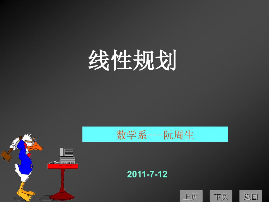 数学建模----线性规划及单纯型法_第1页