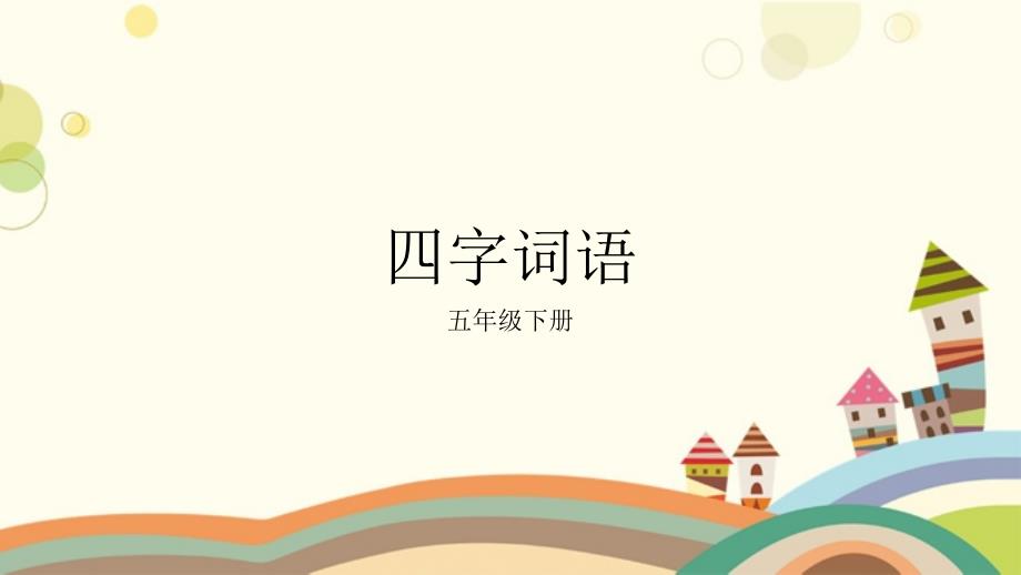 五年级下册四字词语一至八单元_第1页