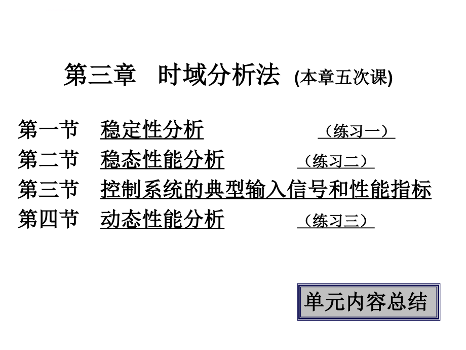 自动控制原理-时域分析法讲义_第1页