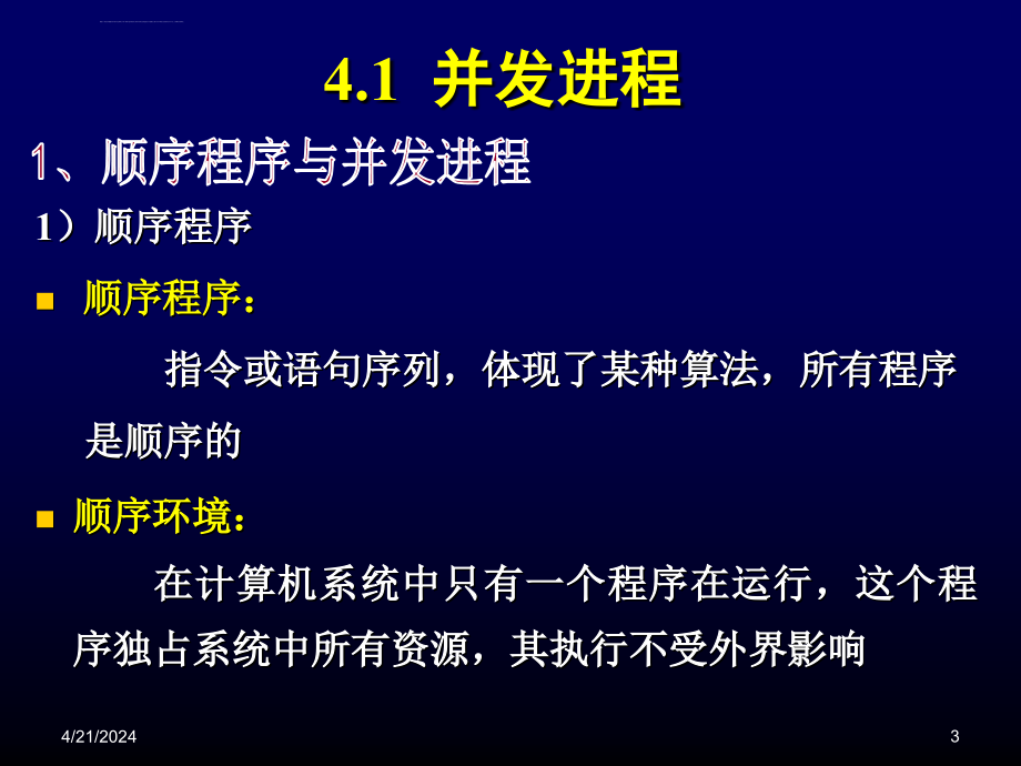 操作系统-并发进程_第3页