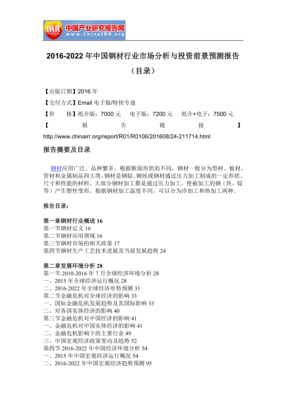 2016-2022年2年中国钢材行业市场分析与投资前景预测报告(目录)_第2页