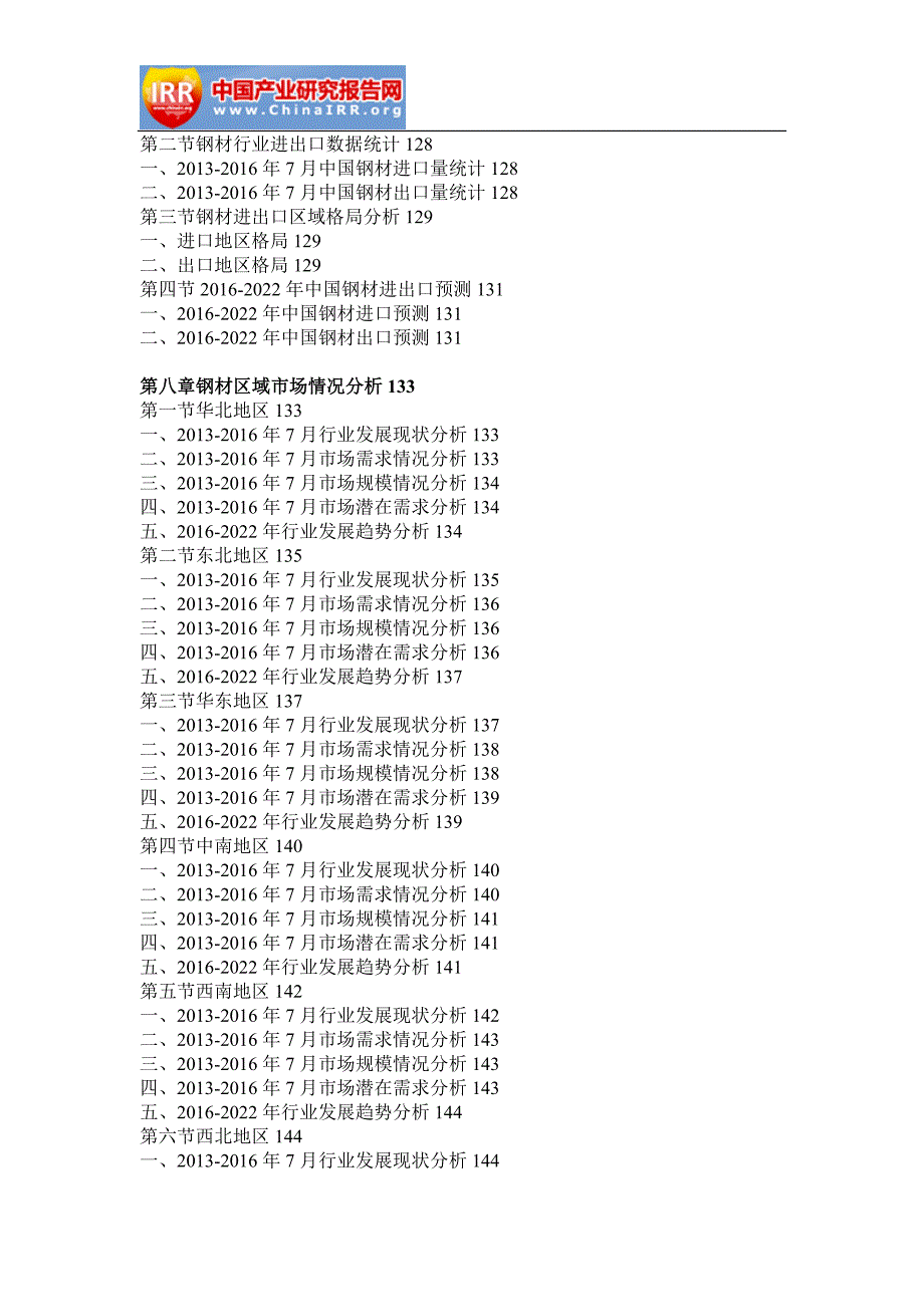 2016-2022年2年中国钢材行业市场分析与投资前景预测报告(目录)_第4页