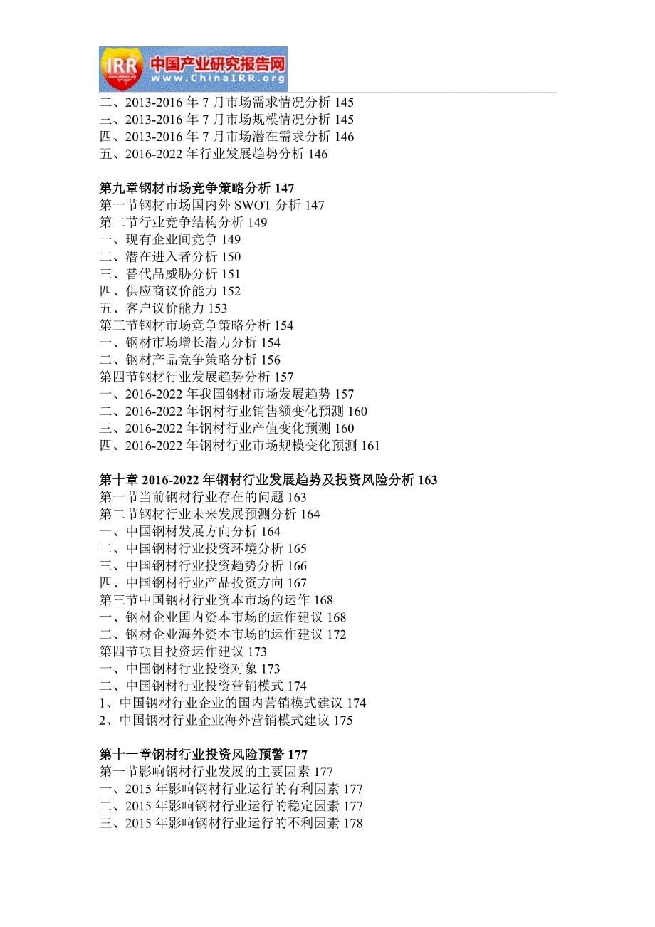 2016-2022年2年中国钢材行业市场分析与投资前景预测报告(目录)_第5页