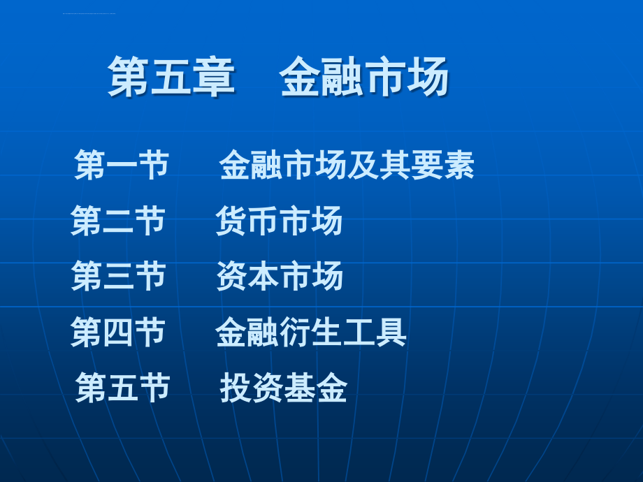 金融学ppt__第五章金融市场_第1页