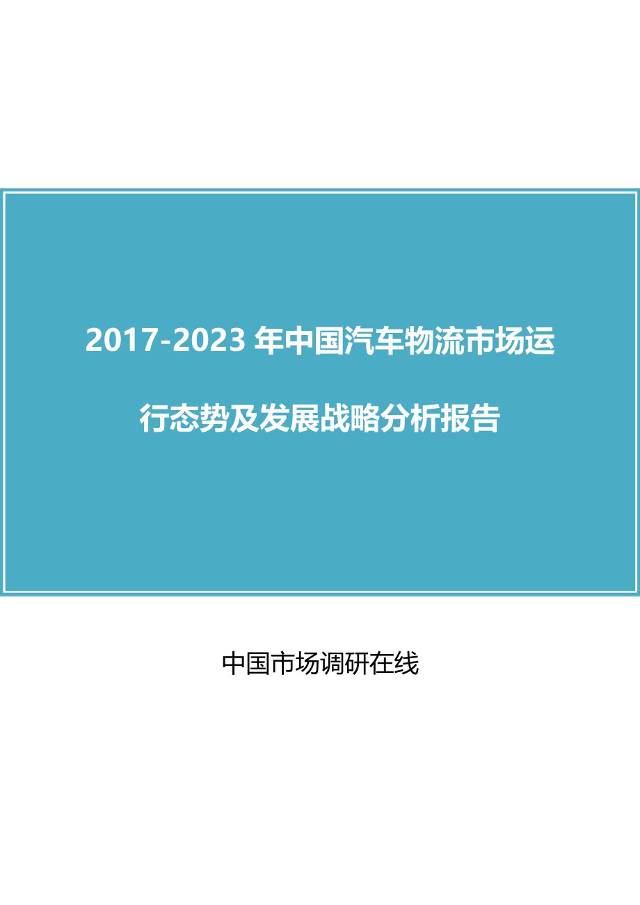 2018年中国汽车物流市场及分析报告目录_第1页