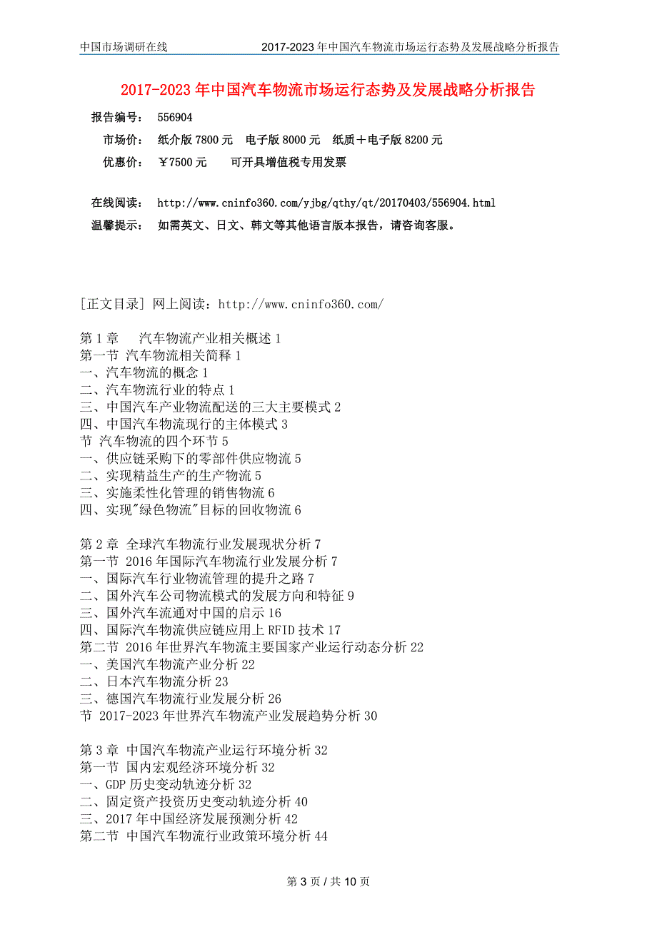 2018年中国汽车物流市场及分析报告目录_第3页