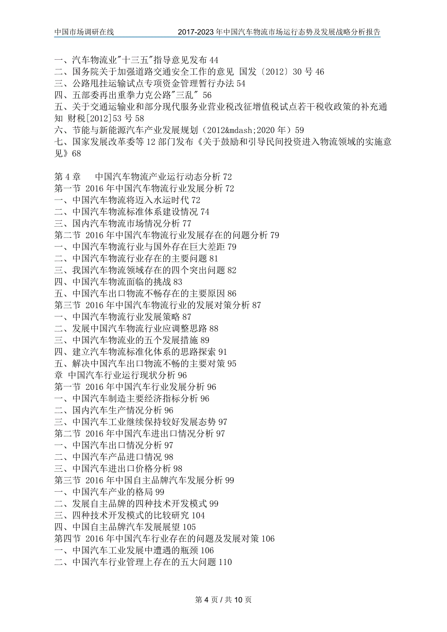 2018年中国汽车物流市场及分析报告目录_第4页