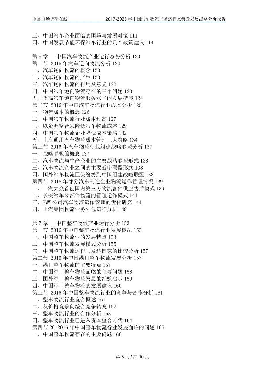 2018年中国汽车物流市场及分析报告目录_第5页