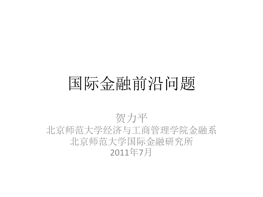 2011年-7国际金融前沿问题1纲要与国际收支概念1_第1页