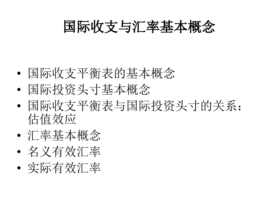 2011年-7国际金融前沿问题1纲要与国际收支概念1_第3页