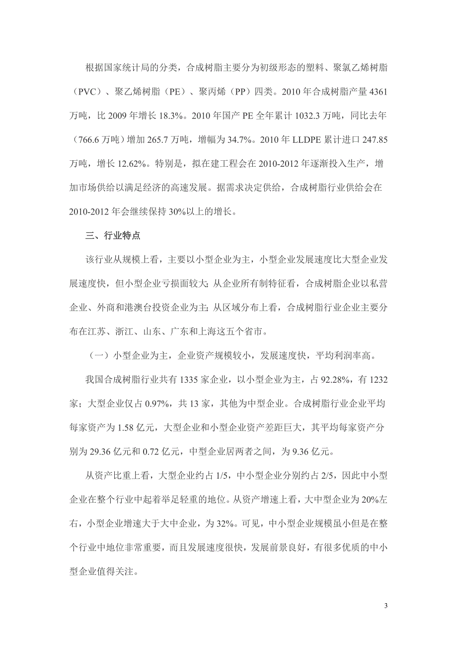 2010年山东省塑料及合成树脂行业调研报告_第3页