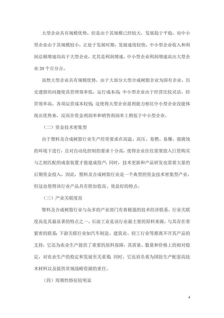 2010年山东省塑料及合成树脂行业调研报告_第4页