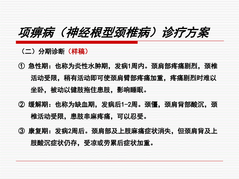 骨伤科项痹病神经根型颈椎病诊疗方案与临床路径修订望京医院高景华2015ppt课件_第4页