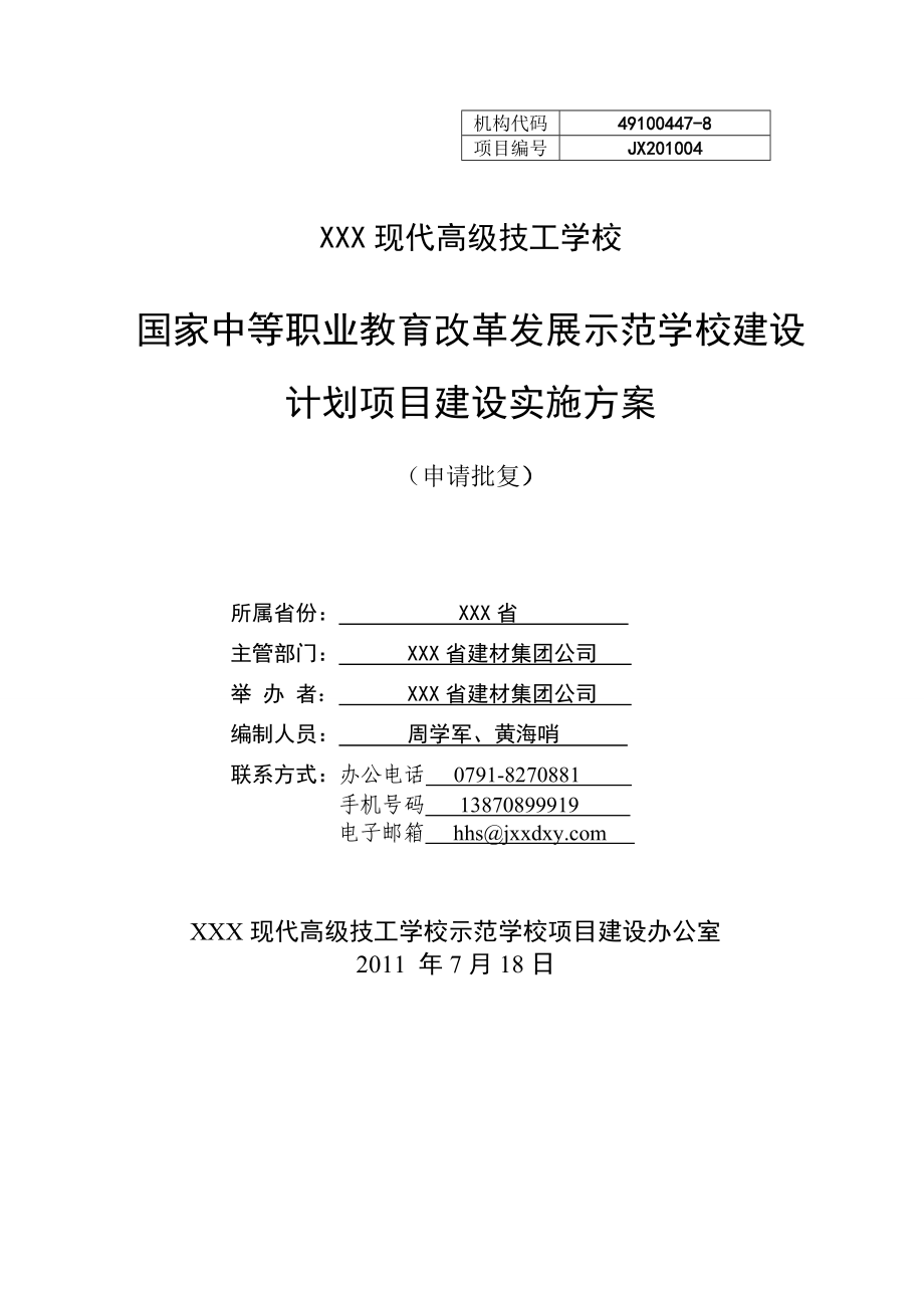 xx现代高级技工学校中等职业教育改革发展示范学校建设计划项目建设实施方案_第1页