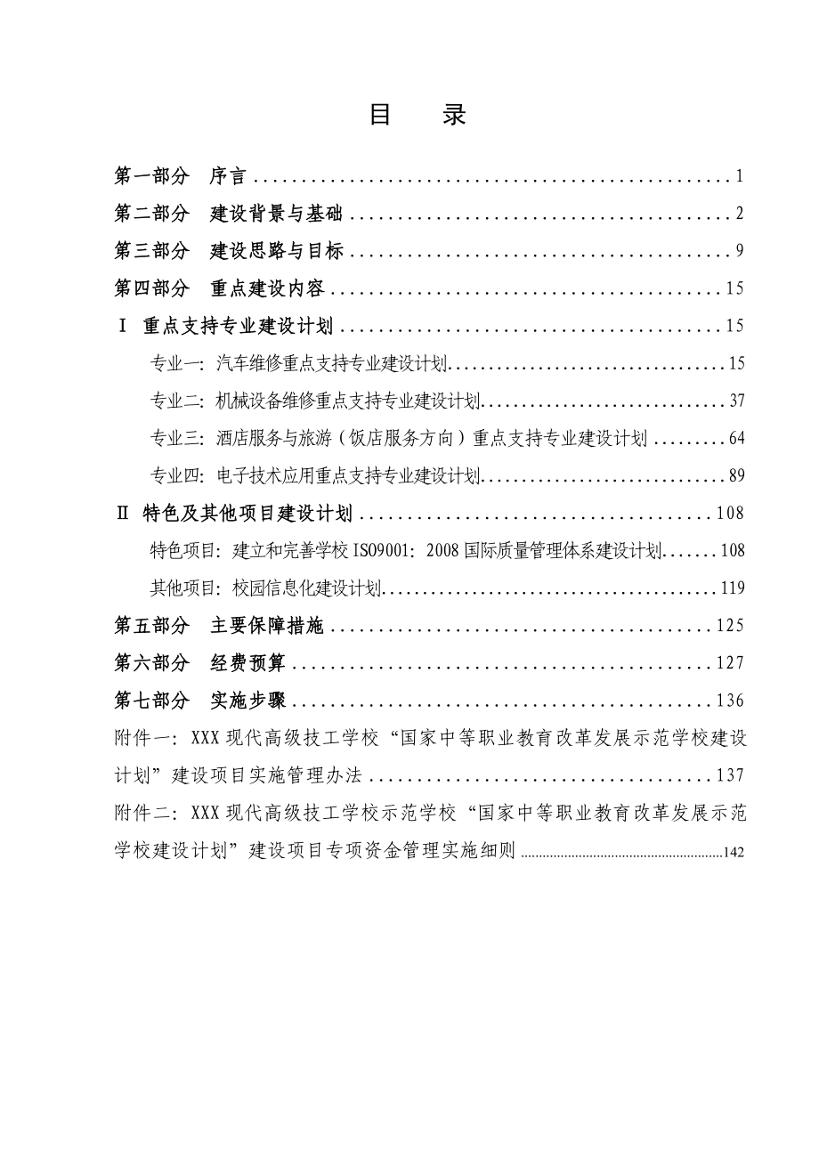 xx现代高级技工学校中等职业教育改革发展示范学校建设计划项目建设实施方案_第2页