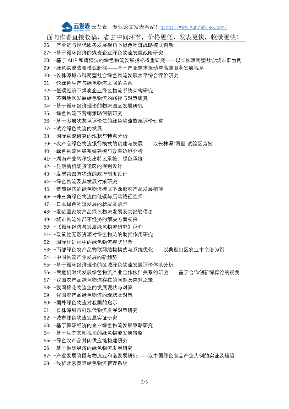 三水区职称论文发表-陕西地区绿色物流发展现状对策论文选题题目_第2页