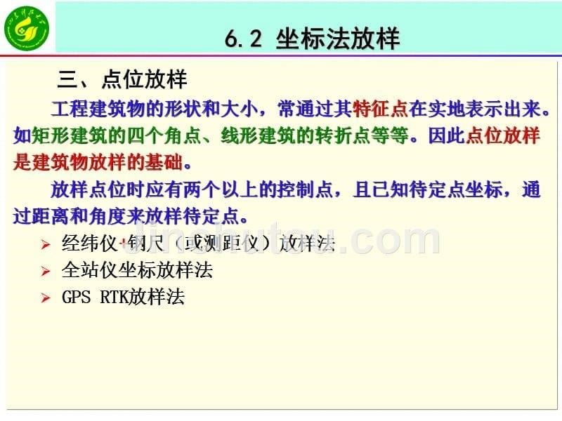 《工程测量学》课件6-2坐标法放样_第5页