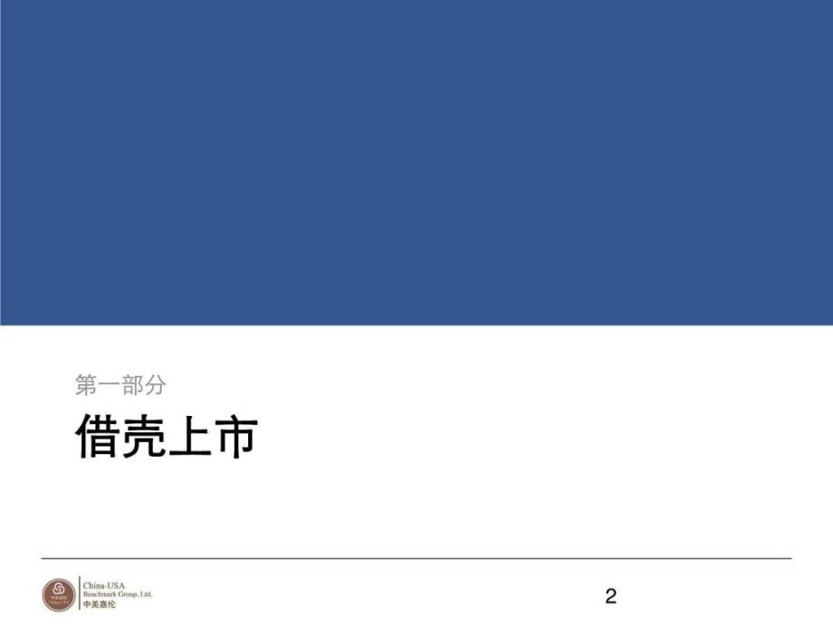 房地产企业借壳上市及海外融资案例ppt培训课件_第2页