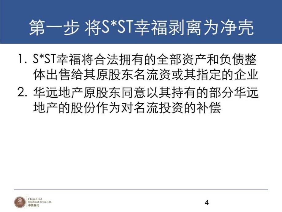 房地产企业借壳上市及海外融资案例ppt培训课件_第4页