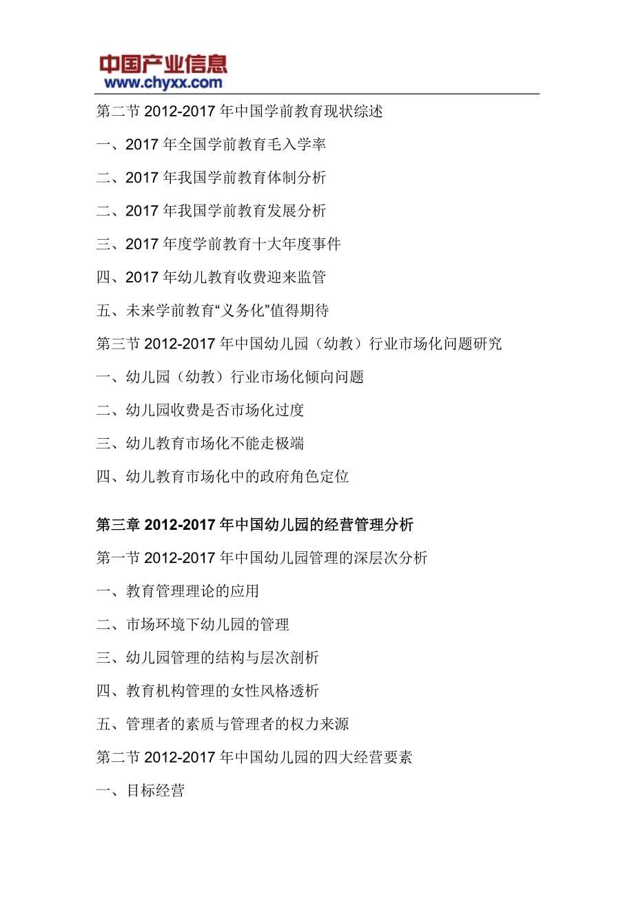 2018-2012年4年中国幼儿园经营管理行业市场发展格局报告(目录)_第5页