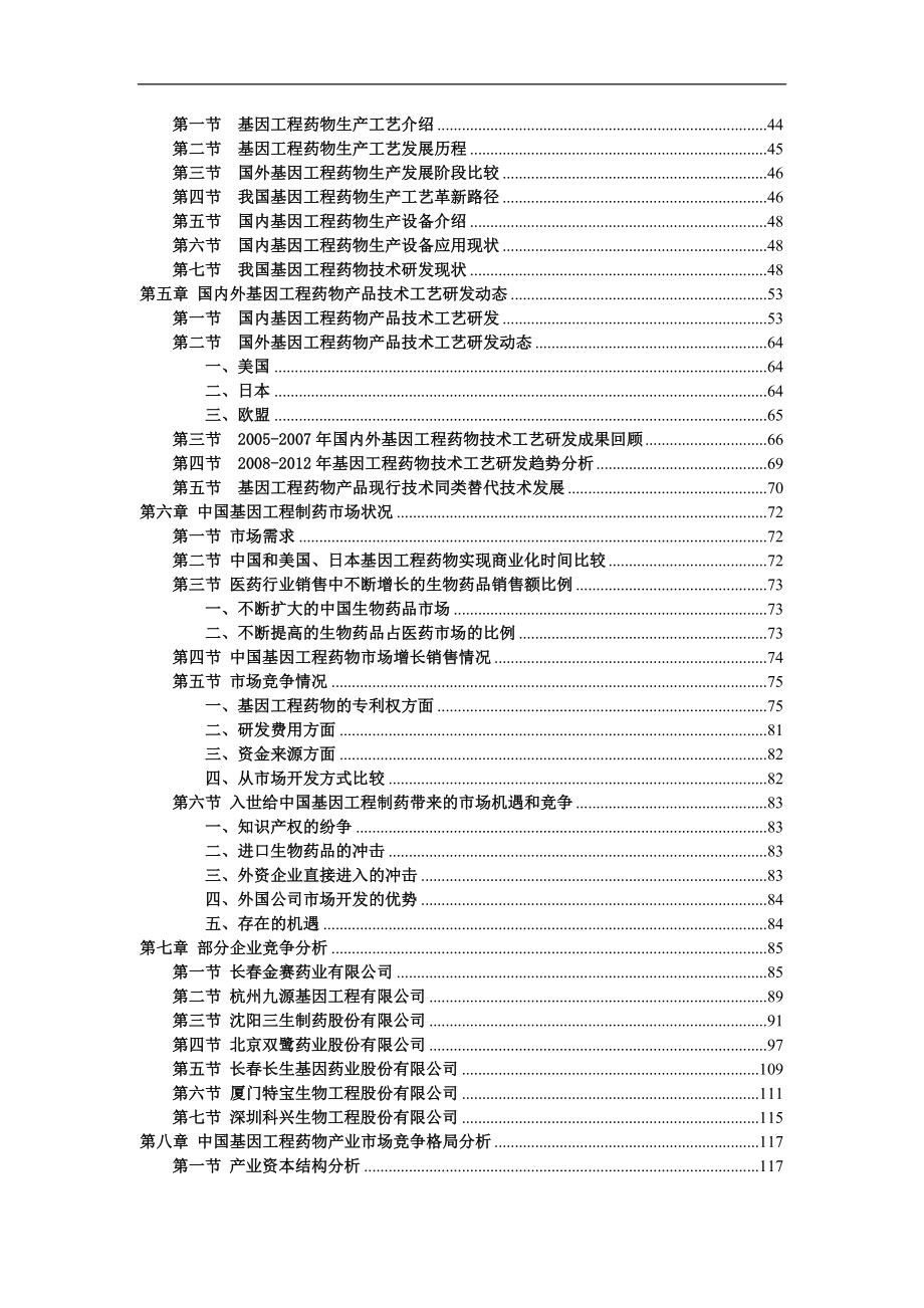 2008年中国基因工程制药产业研究分析报告（WORD版本共290页）_第2页