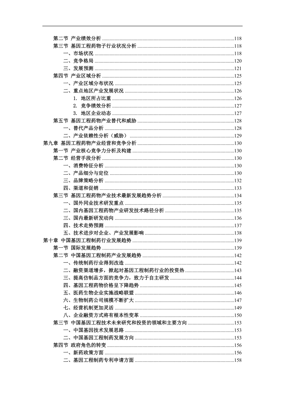 2008年中国基因工程制药产业研究分析报告（WORD版本共290页）_第3页