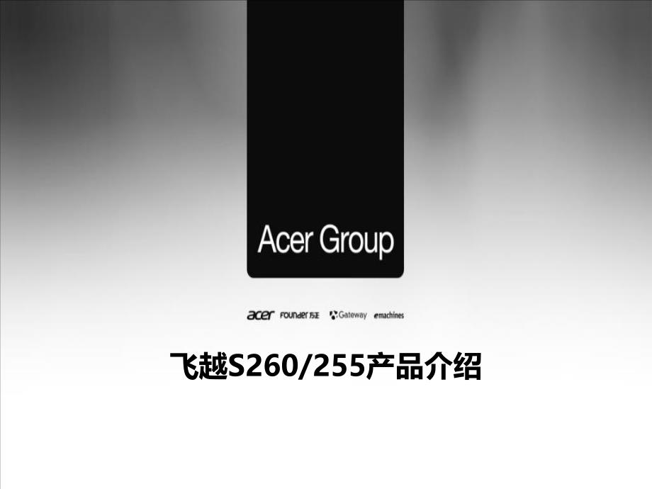 acer宏碁集团旗下方正品牌飞越S260及S255产品简介_第1页