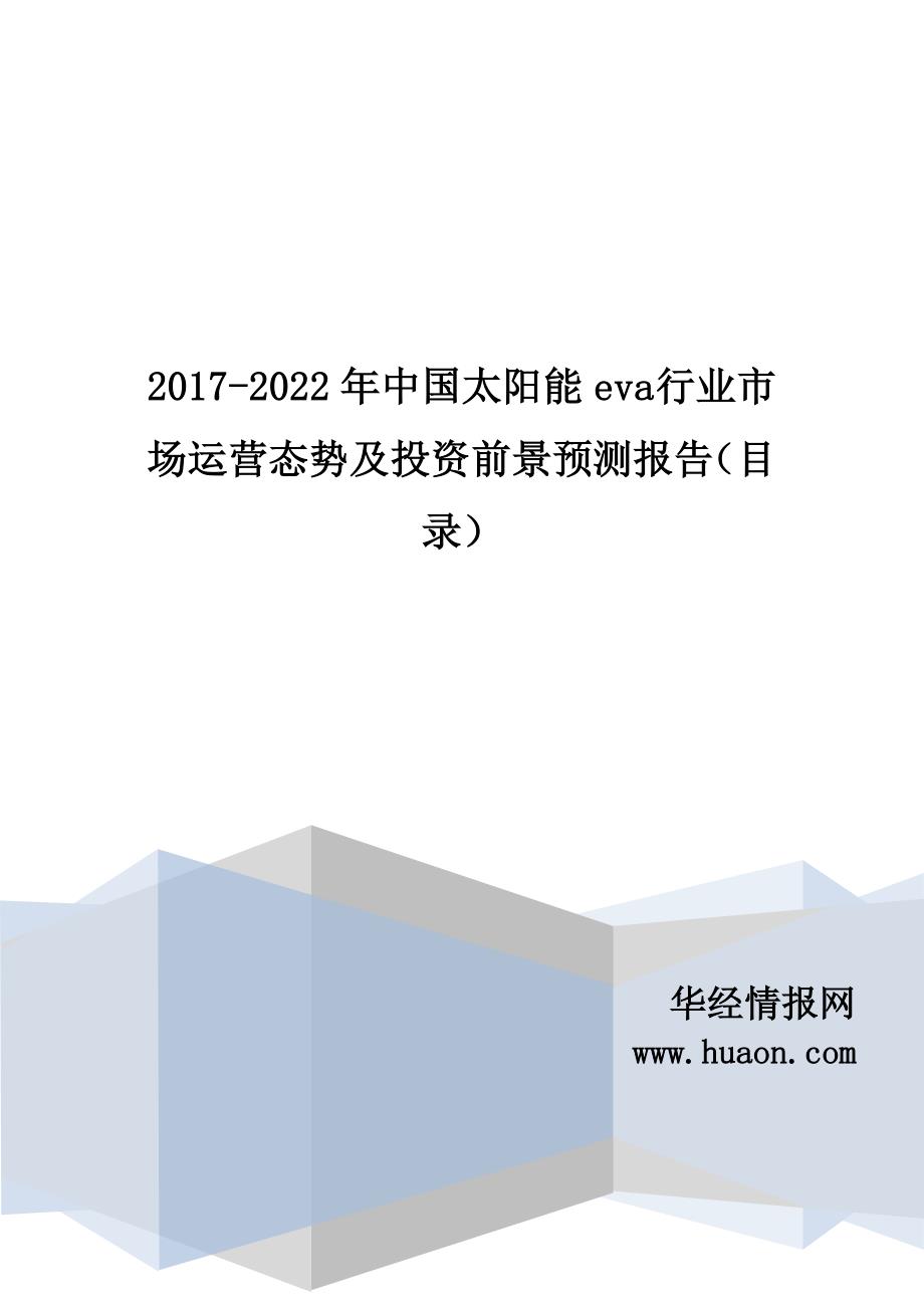 2017年中国太阳能eva市场监测及投资前景评估(目录)_第1页