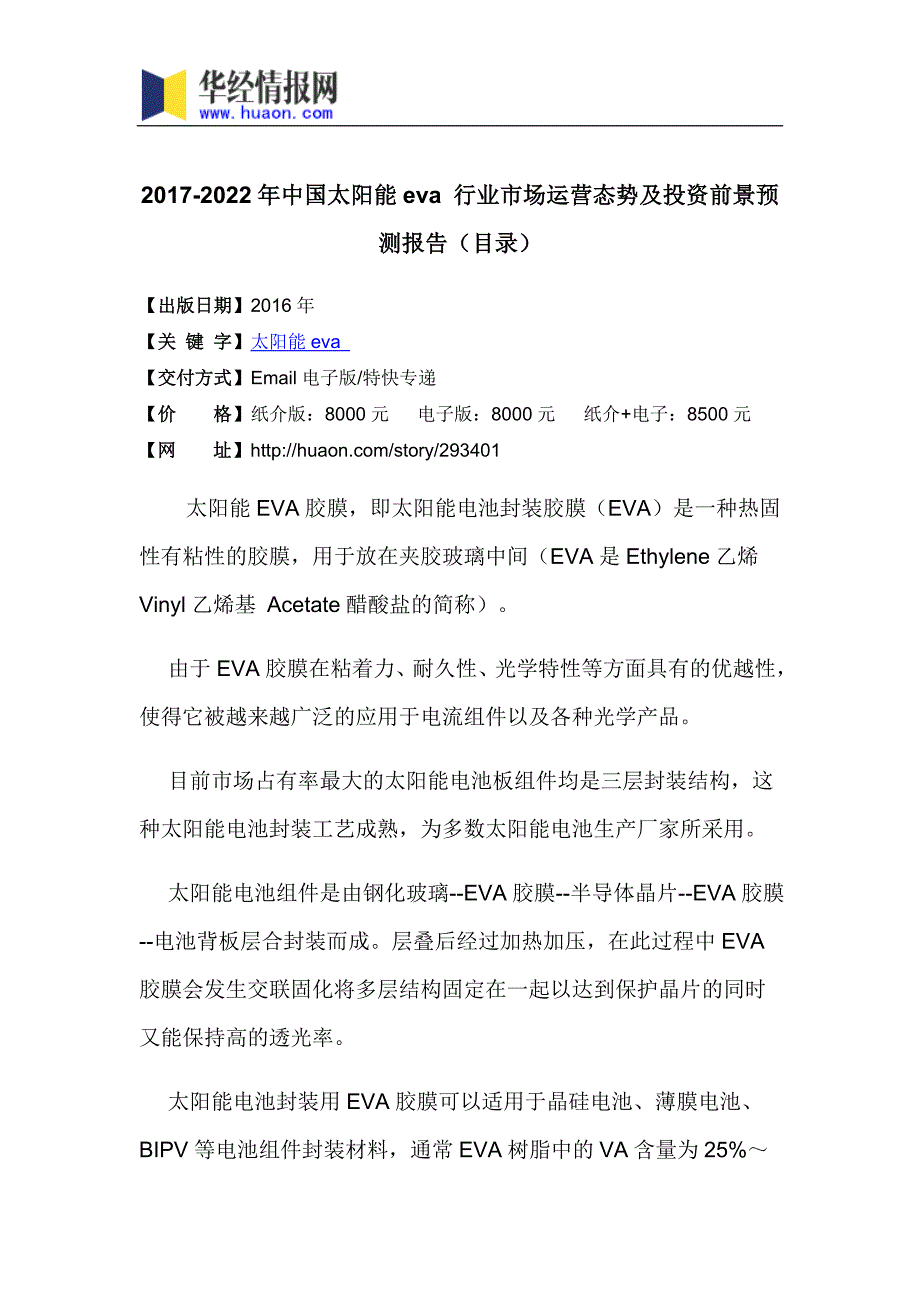 2017年中国太阳能eva市场监测及投资前景评估(目录)_第3页