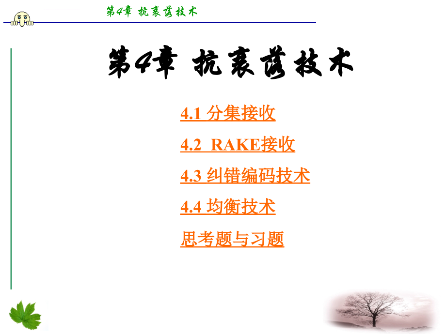 抗衰落技术_第1页