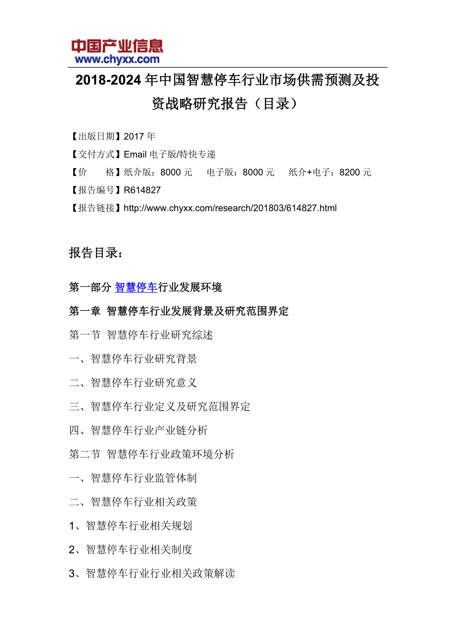 2018-2024年中国智慧停车行业市场供需预测研究报告_第3页