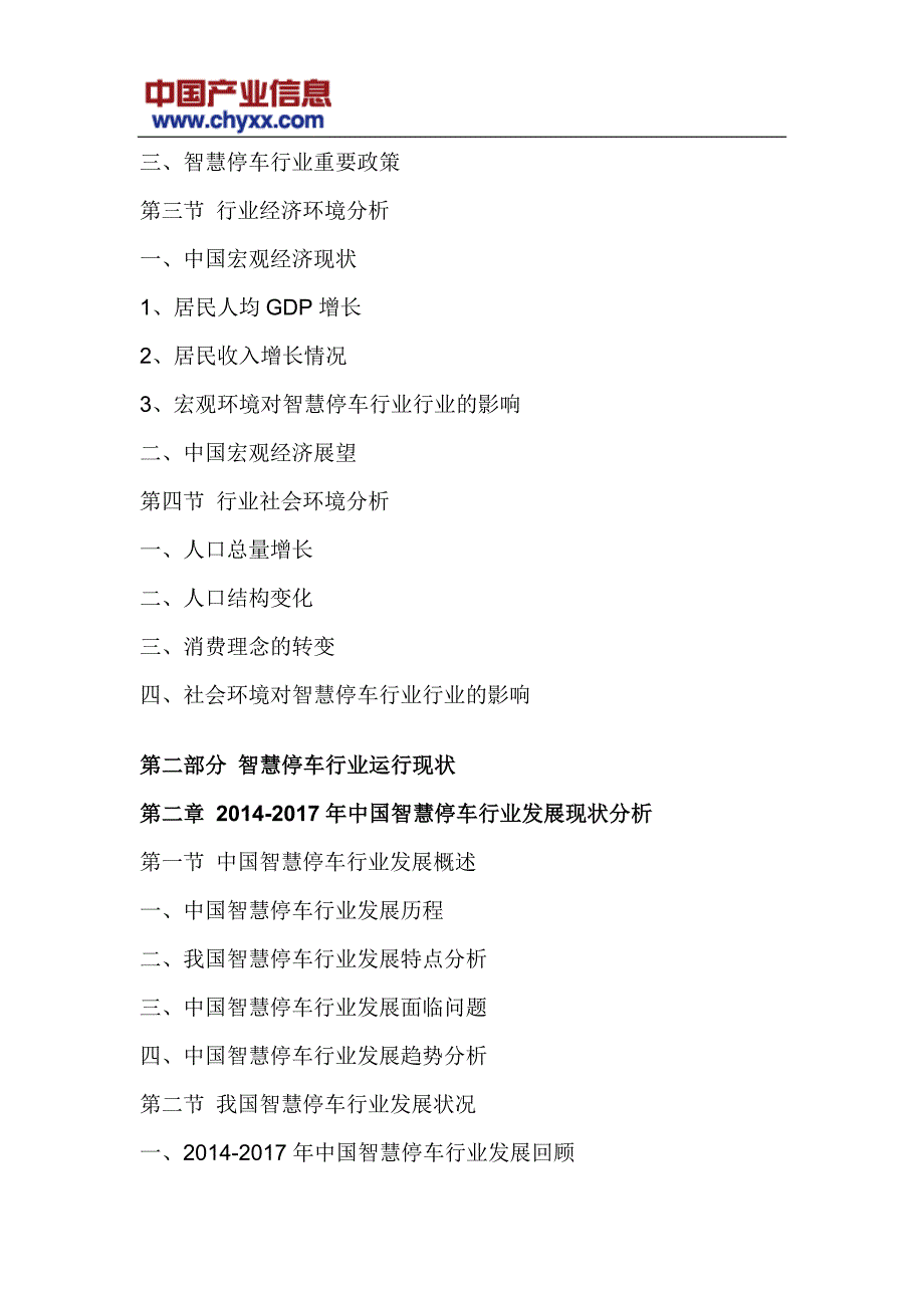 2018-2024年中国智慧停车行业市场供需预测研究报告_第4页